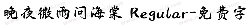 晚夜微雨问海棠 Regular字体转换